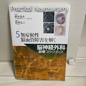 脳神経外科診療プラクティス 5 Amazon.co.jp: 脳神経外科診療プラクティス 5 : 産業・研究開発用品